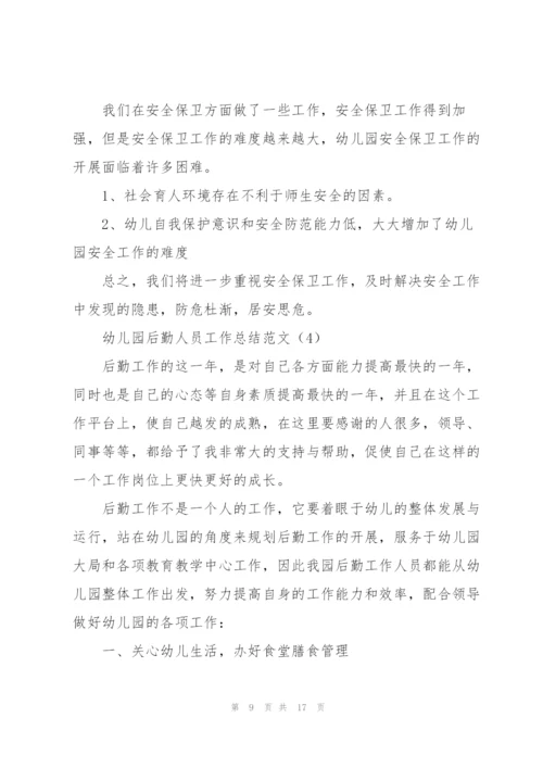 幼儿园后勤人员工作总结范文（5篇）.docx