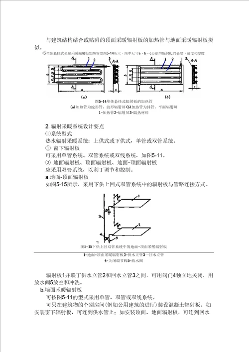 第5章辐射采暖与辐射供冷