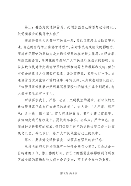 交通协管心得体会.docx