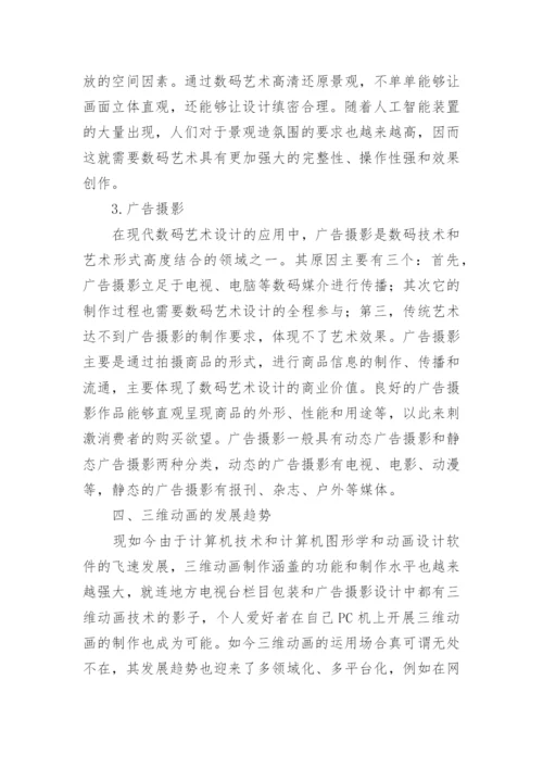 数码艺术设计特点及三维动画的应用论文.docx