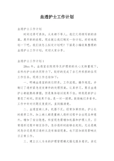 血透护士工作计划.docx