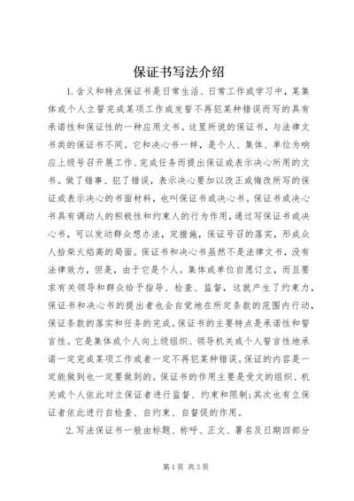 保证书写法介绍.docx