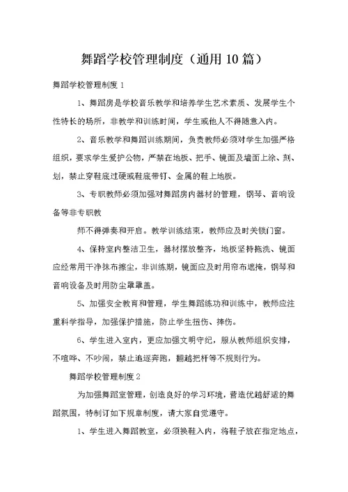 舞蹈学校管理制度（通用10篇）