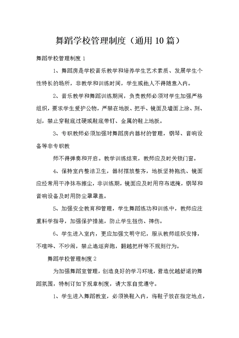 舞蹈学校管理制度（通用10篇）