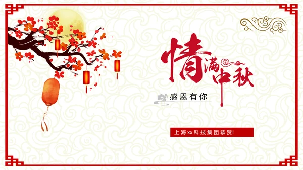 古典中式温馨八月十五中秋节教学PPT课件