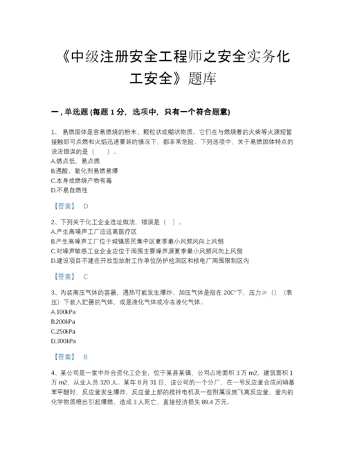 2022年安徽省中级注册安全工程师之安全实务化工安全点睛提升模拟题库含答案解析.docx
