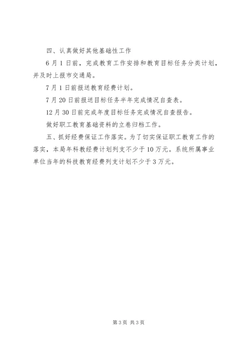 交通运输系统开展职工教育工作计划.docx
