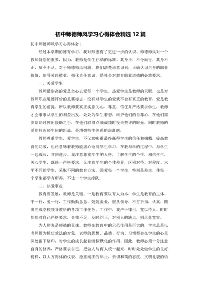 初中师德师风学习心得体会精选12篇.docx