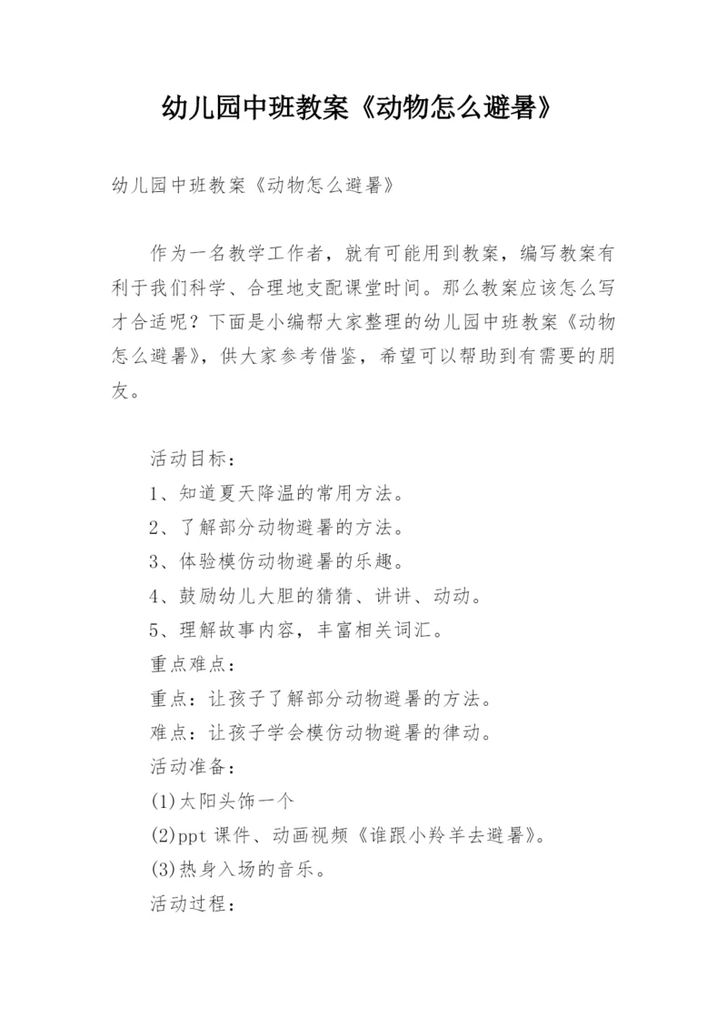 幼儿园中班教案《动物怎么避暑》.docx