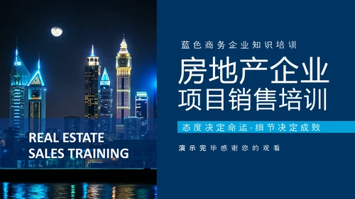 房地产企业项目销售培训动态PPT模板