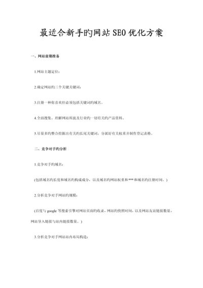 最适合新手的网站SEO优化方案.docx