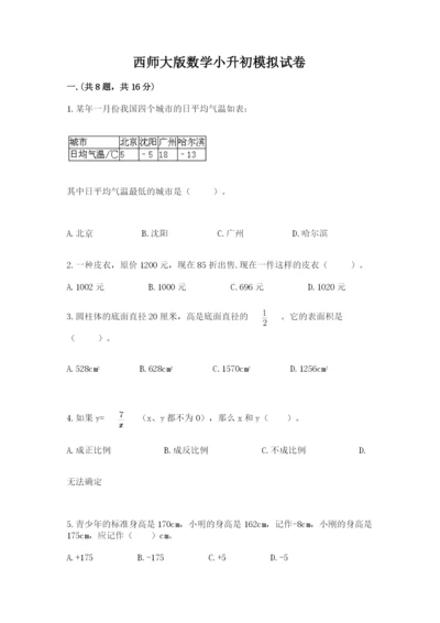 西师大版数学小升初模拟试卷附参考答案【名师推荐】.docx