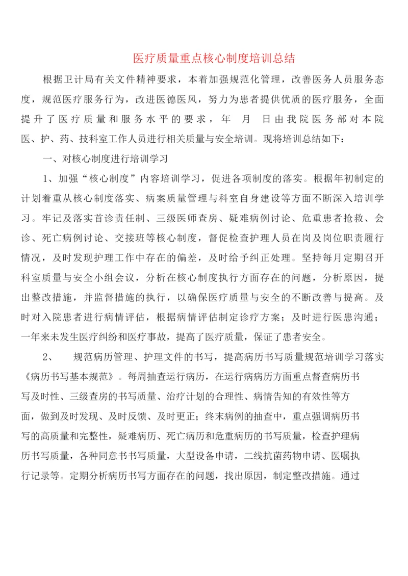 医疗质量重点核心制度培训总结(3篇).docx