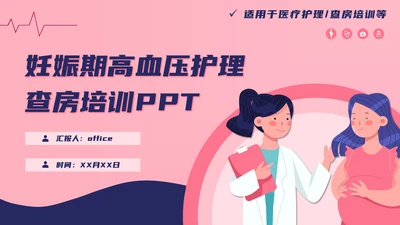 妊娠期高血压护理查房培训通用PPT模板