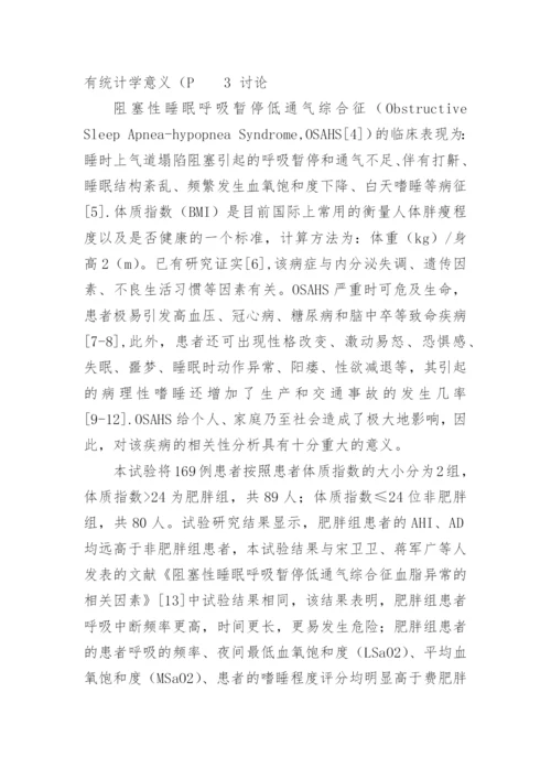 论文：阻塞性睡眠呼吸暂停低通气综合征与体质指数的关联.docx