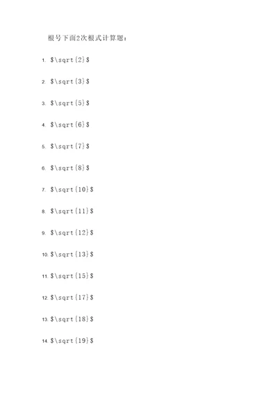 根号下面2次根式计算题