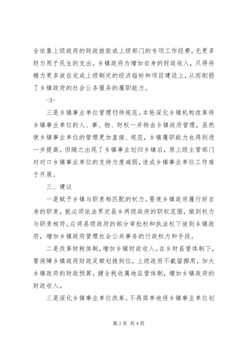 乡镇管理体制现状分析及对深化乡镇机构改革的几点建议.docx