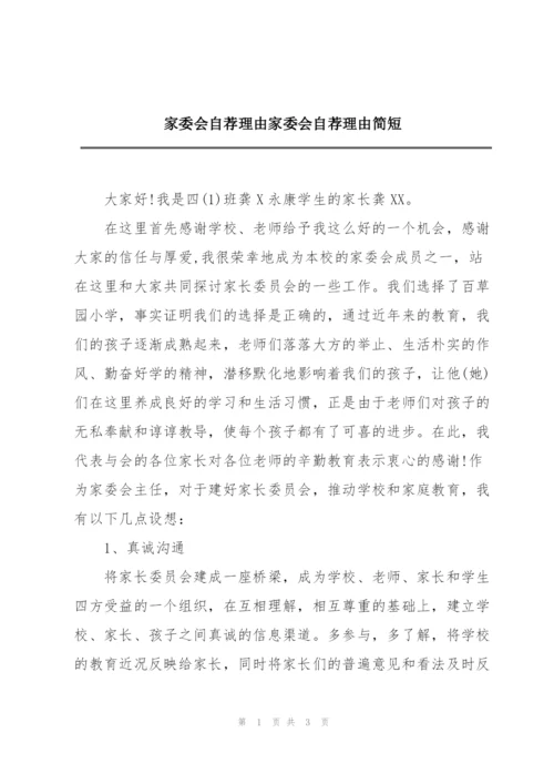 家委会自荐理由家委会自荐理由简短.docx