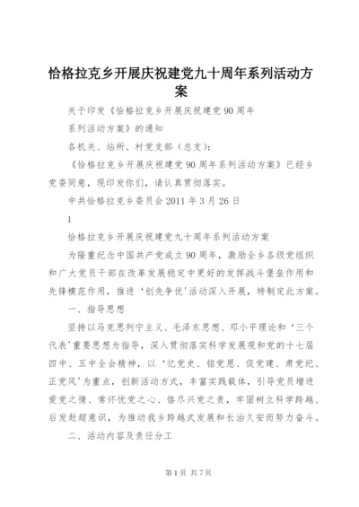 恰格拉克乡开展庆祝建党九十周年系列活动方案.docx