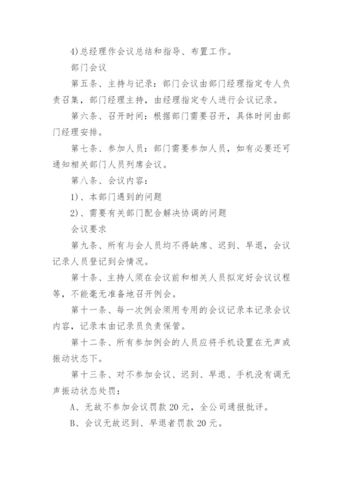 企业会议制度_1.docx