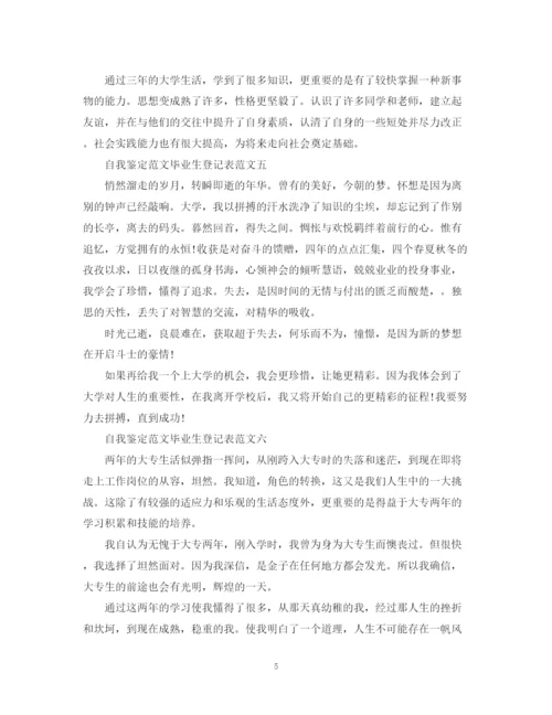 精编之自我鉴定范文毕业生登记表.docx