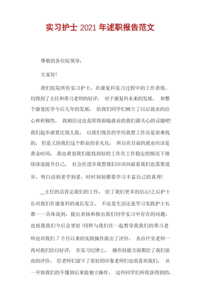 实习护士2021年述职报告范文.docx