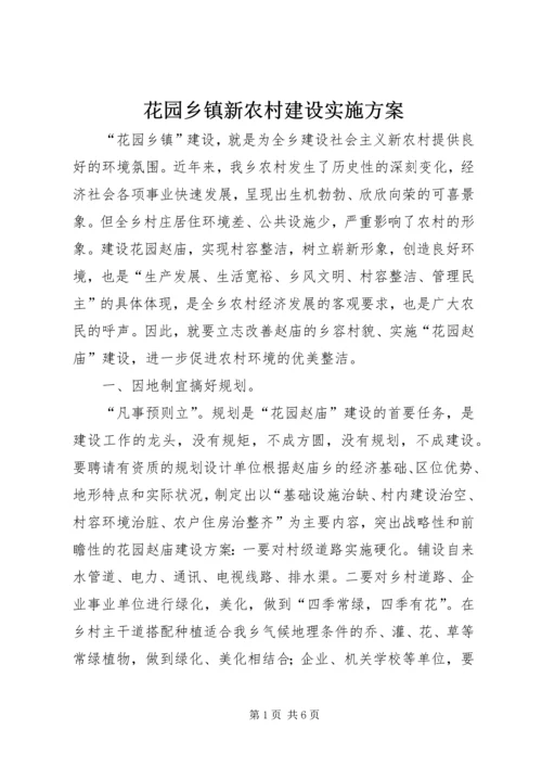 花园乡镇新农村建设实施方案 (3).docx