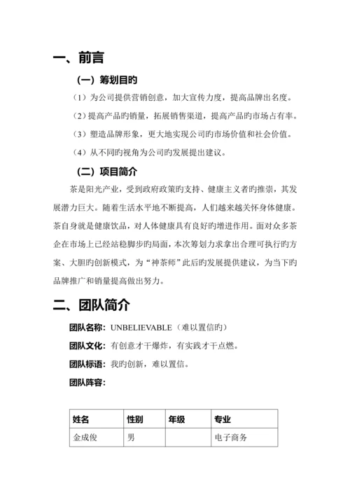 UNBELIEVABLE团队营销综合计划书新版培训教材.docx