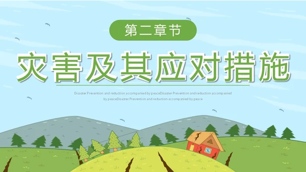 简约插画防灾减灾平安相伴全国防灾减灾日主题PPT模板防震减灾