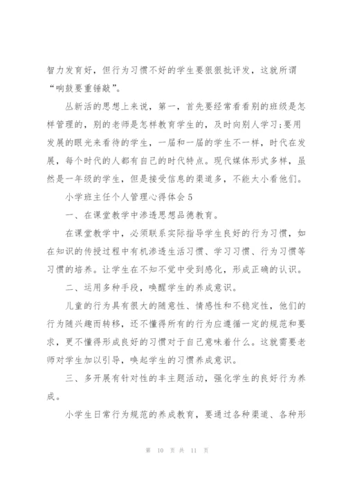 小学班主任个人管理心得体会.docx