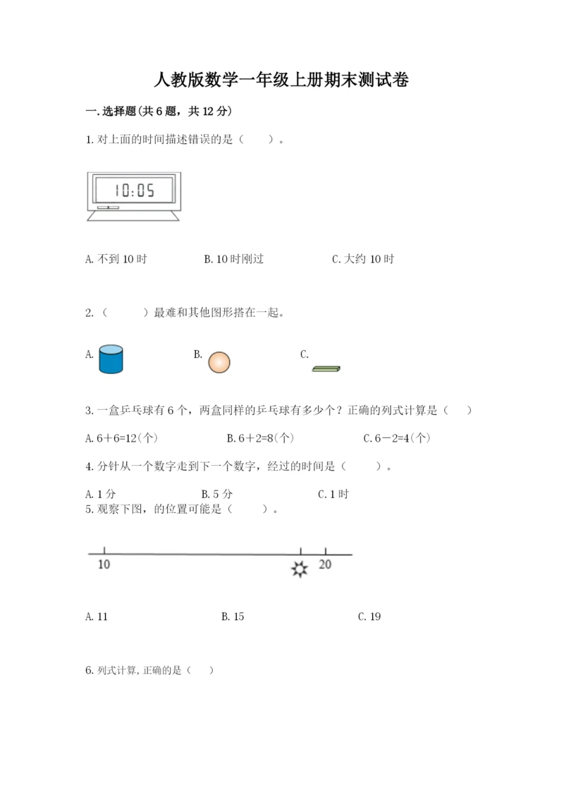 人教版数学一年级上册期末测试卷精品【名校卷】.docx
