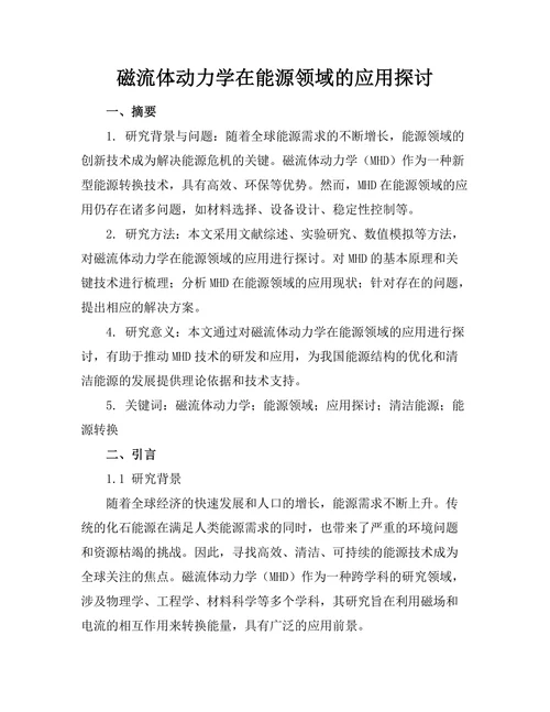 磁流体动力学在能源领域的应用探讨