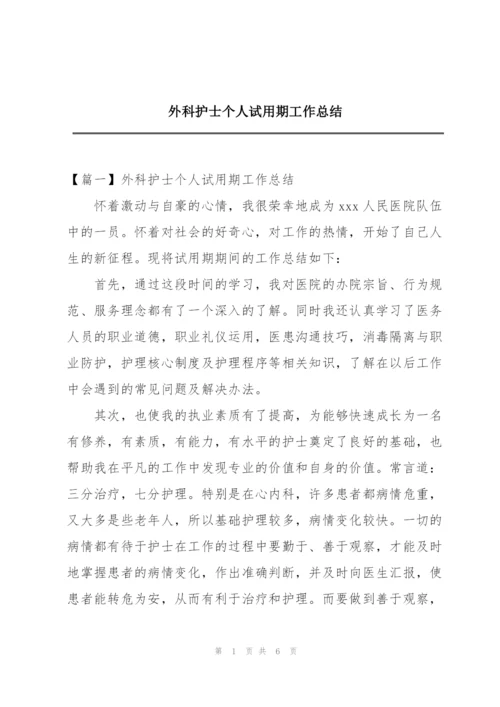 外科护士个人试用期工作总结.docx