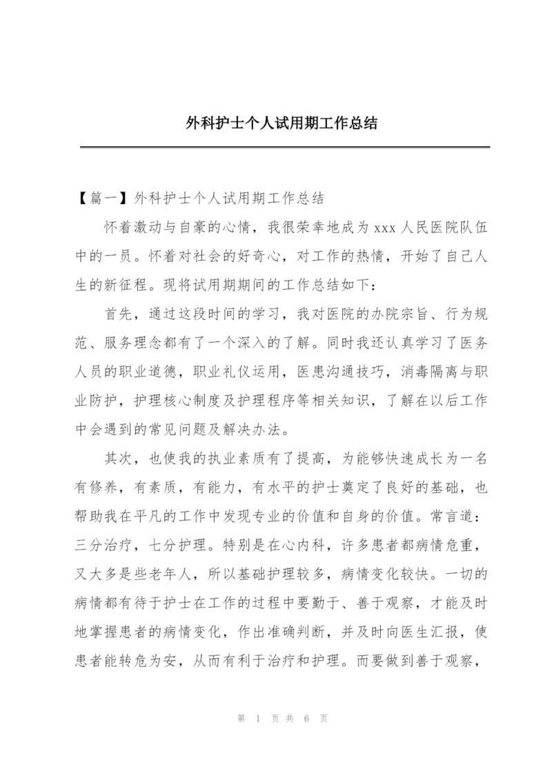 外科护士个人试用期工作总结.docx