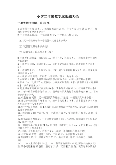小学二年级数学应用题大全附答案（精练）.docx