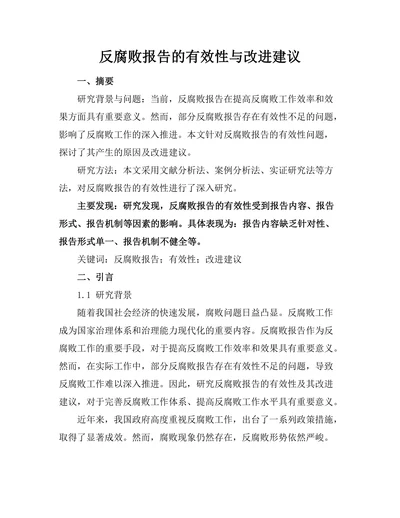 反腐败报告的有效性与改进建议
