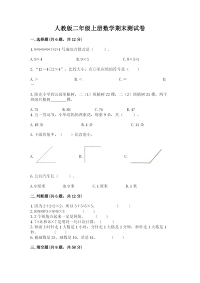 人教版二年级上册数学期末测试卷精品【名校卷】.docx