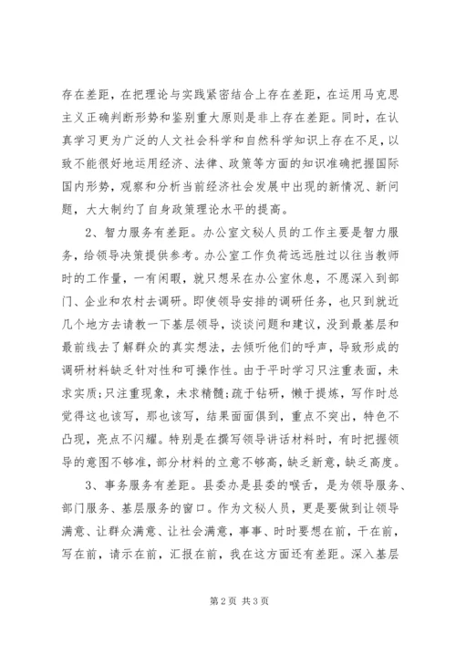 文秘人员个人党性分析材料 (3).docx