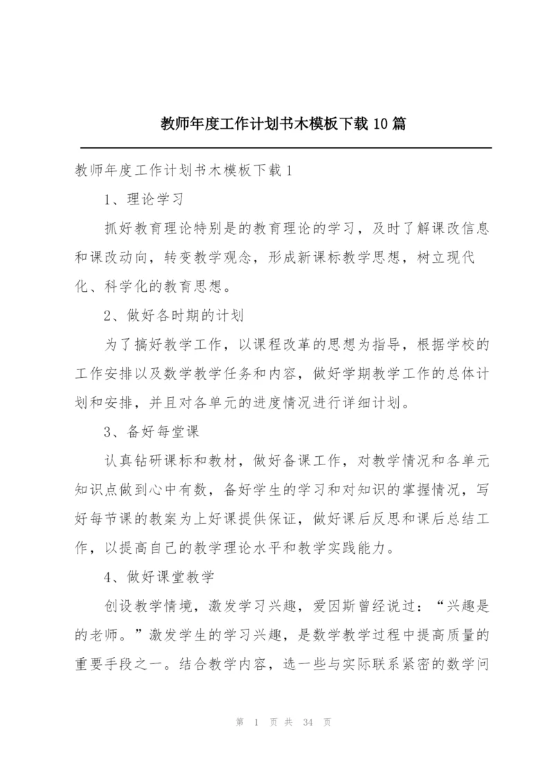 教师年度工作计划书木模板下载10篇.docx