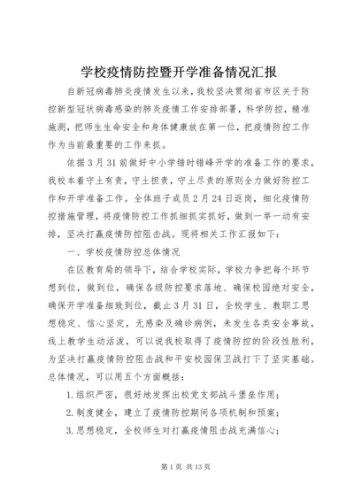 学校疫情防控暨开学准备情况汇报.docx