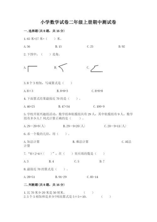 小学数学试卷二年级上册期中测试卷及1套完整答案.docx