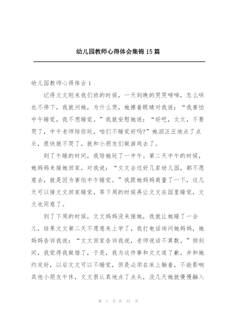幼儿园教师心得体会集锦15篇.docx