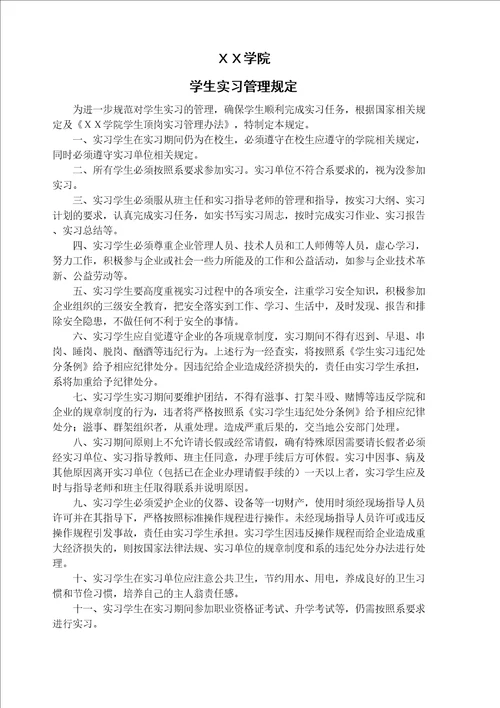 学生实习管理规定