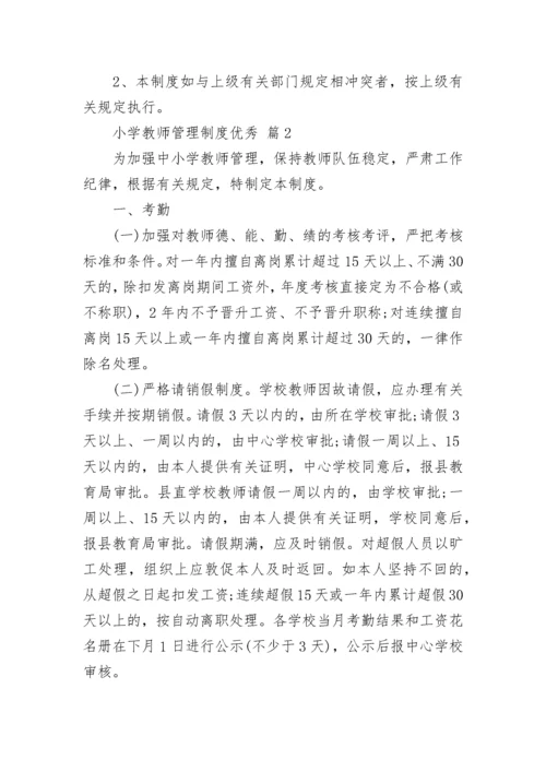 小学教师管理制度优秀.docx