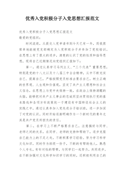 优秀入党积极分子入党思想汇报范文.docx