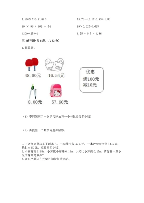 苏教版五年级上册数学第四单元 小数加法和减法 测试卷带下载答案.docx