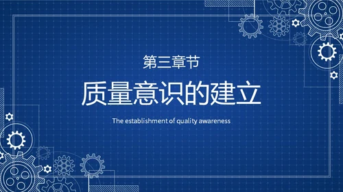 蓝色简约提升员工质量意识质量意识培训主题PPT模板