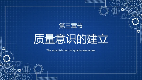 蓝色简约提升员工质量意识质量意识培训主题PPT模板