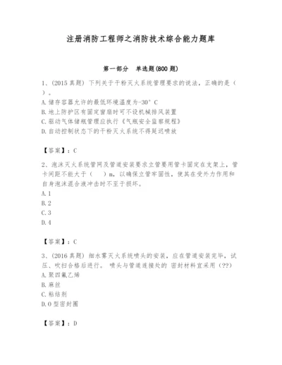 注册消防工程师之消防技术综合能力题库及参考答案【满分必刷】.docx