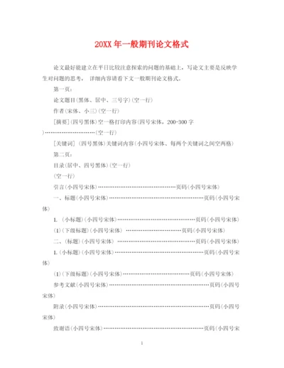2023年一般期刊论文格式.docx
